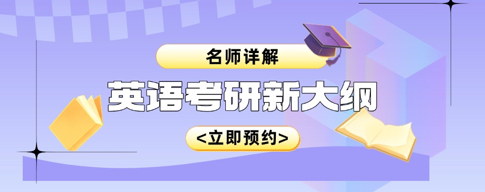 信誉度高！福建厦门英语考研集训名单榜名单出炉